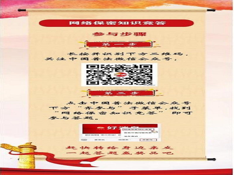 中央保密辦（國(guó)家保密局）宣傳教育司、司法部普法與依法治理局聯(lián)合舉辦網(wǎng)絡(luò)保密知識(shí)競(jìng)答活動(dòng)